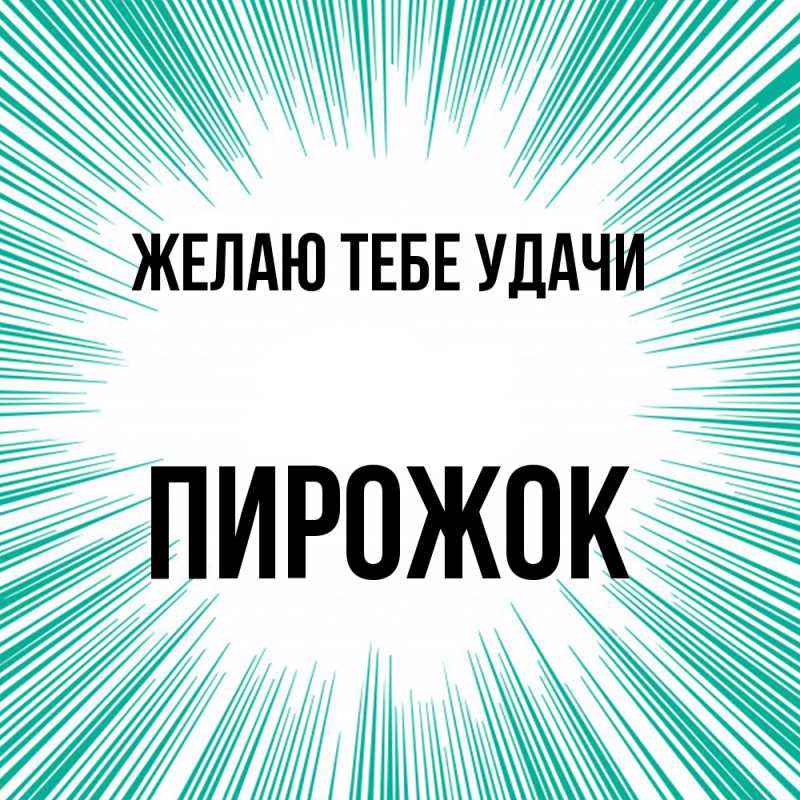 Картинка Желаю тебе удачи, пирожок