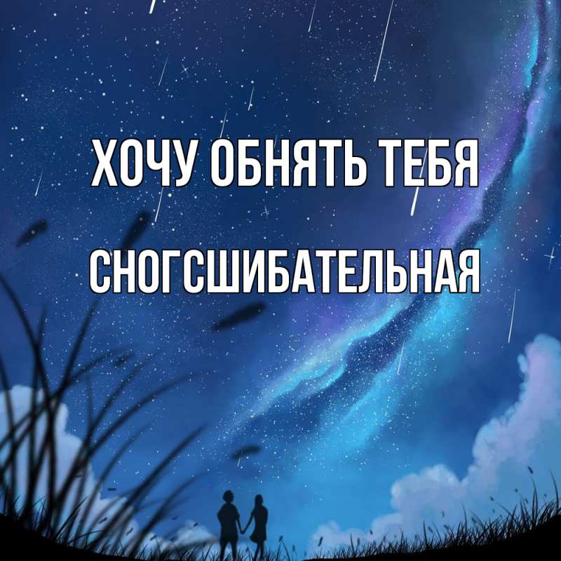 Картинка Хочу обнять тебя, сногсшибательная