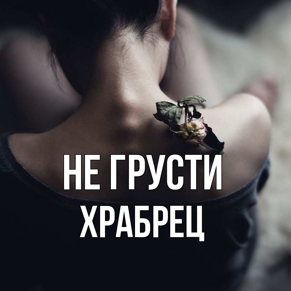 Открытка на каждый день с именем, Храбрец Не грусти девушка со спины Прикольная открытка с пожеланием онлайн скачать бесплатно 