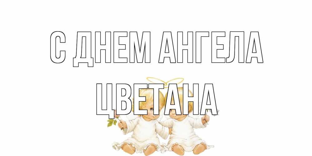 Открытка на каждый день с именем, Цветана С днем ангела Два ребенка ангела Прикольная открытка с пожеланием онлайн скачать бесплатно 