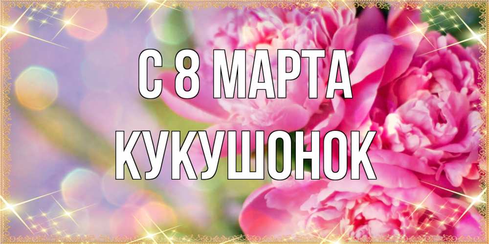 Открытка на каждый день с именем, кукушонок C 8 МАРТА красивые открытки с текстом для любимых дам Прикольная открытка с пожеланием онлайн скачать бесплатно 