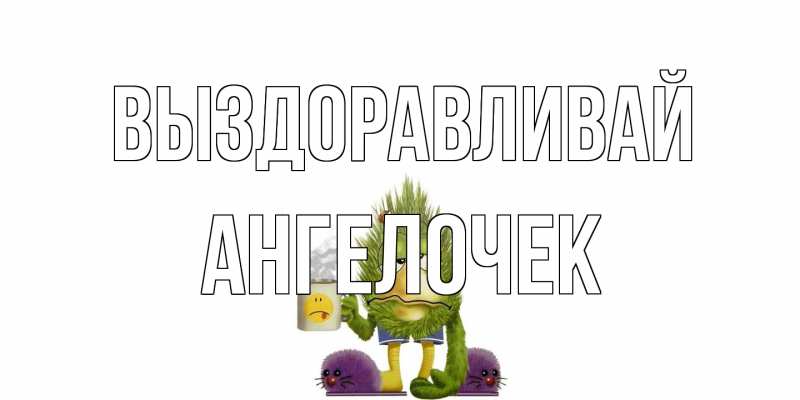 Картинка Выздоравливай, Ангелочек