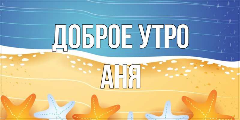 Картинка Доброе утро, Аня