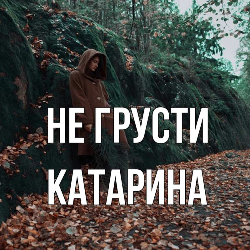 Картинка Не грусти, Катарина