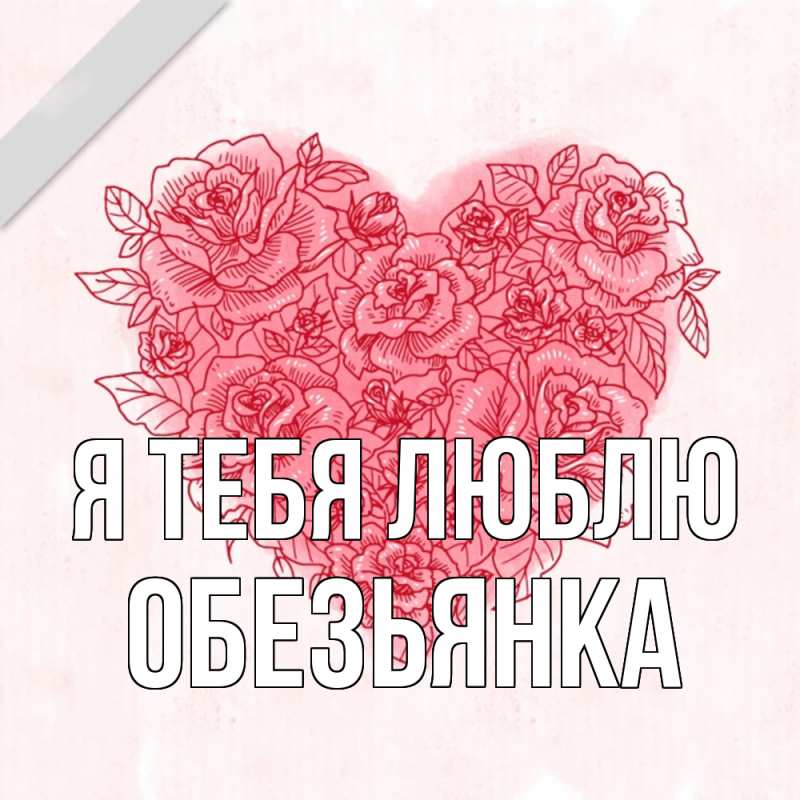 Картинка Я тебя люблю, Обезьянка