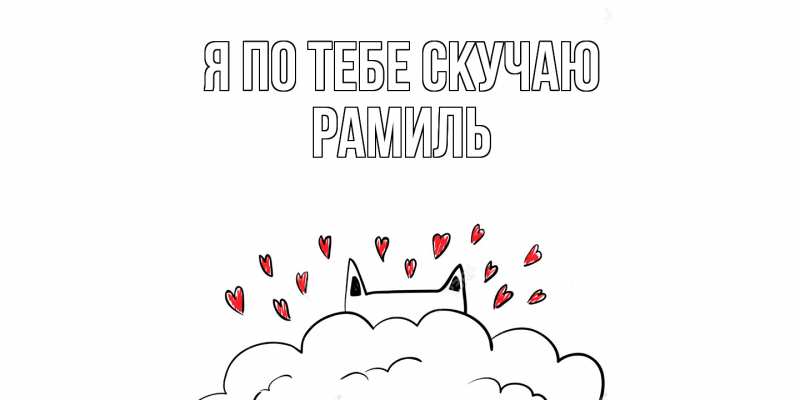 Картинка Я по тебе скучаю, Рамиль