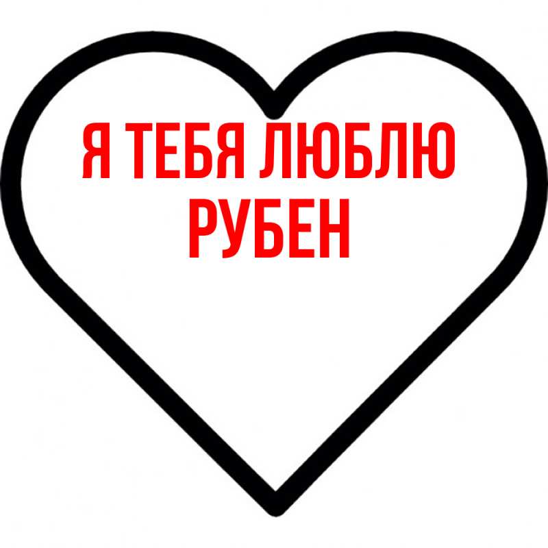 Картинка Я тебя люблю, Рубен