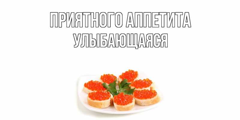Картинка Приятного аппетита, Улыбающаяся
