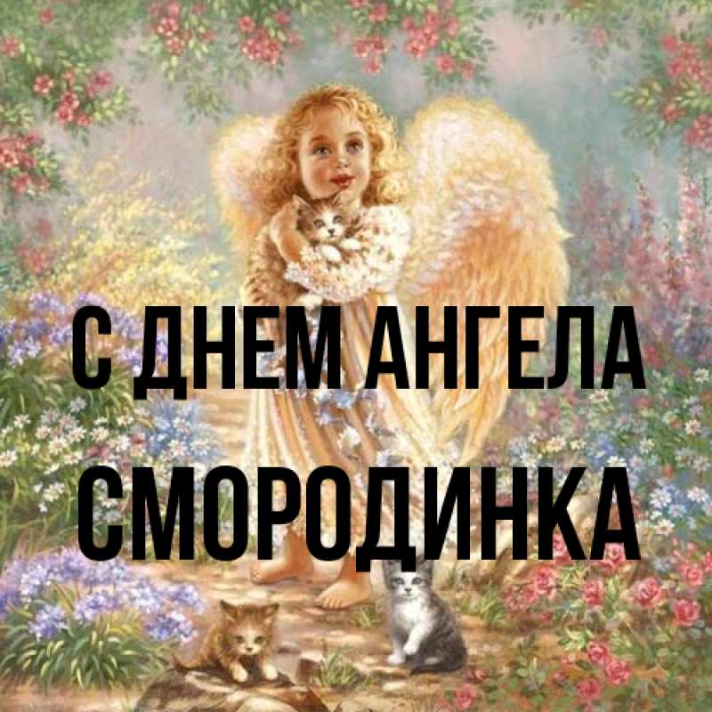 Картинка С днем ангела, смородинка