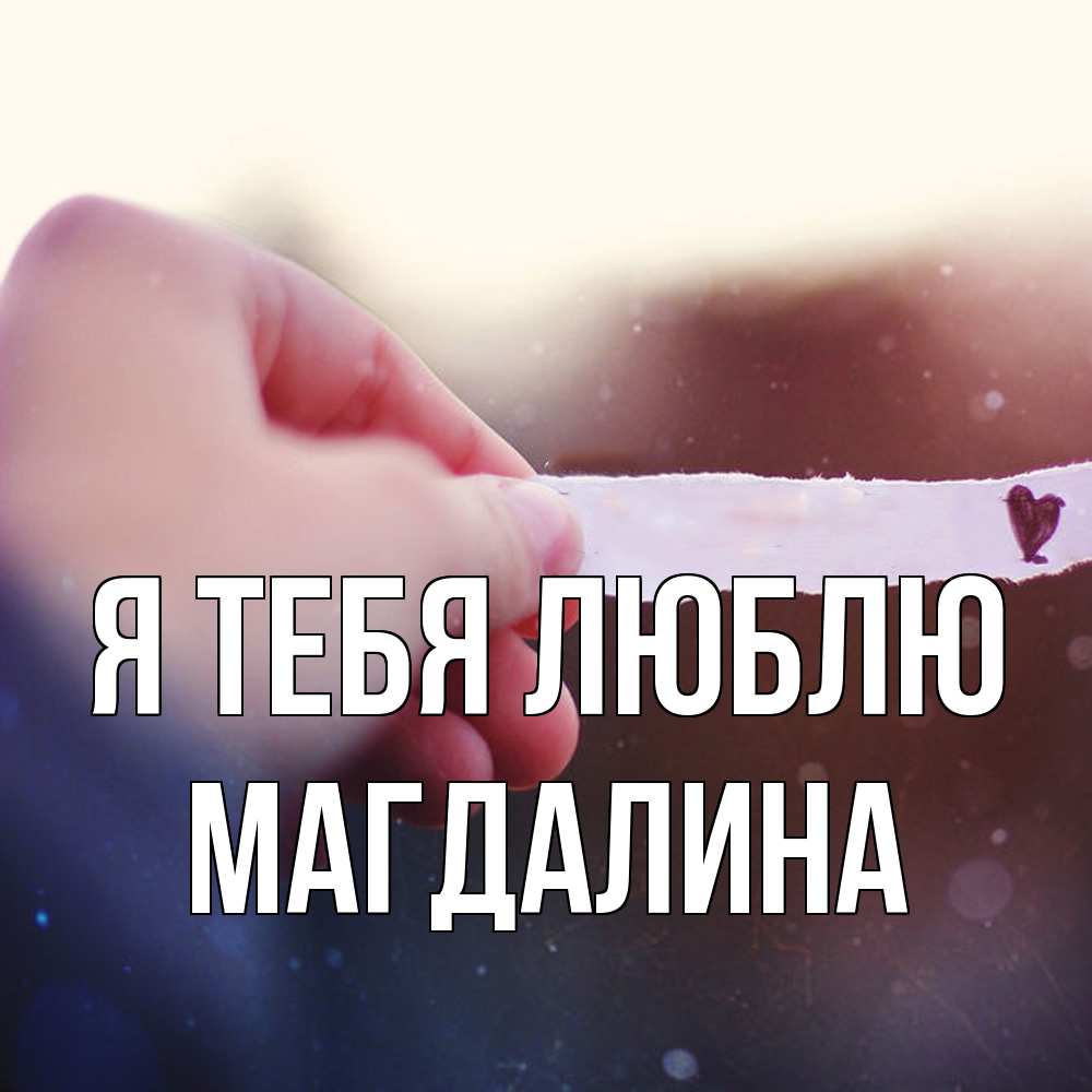 Открытка на каждый день с именем, Магдалина Я тебя люблю для тебя Прикольная открытка с пожеланием онлайн скачать бесплатно 