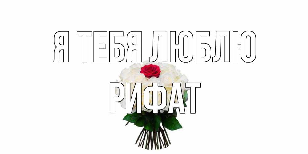 Открытка на каждый день с именем, Рифат Я тебя люблю единственная Прикольная открытка с пожеланием онлайн скачать бесплатно 