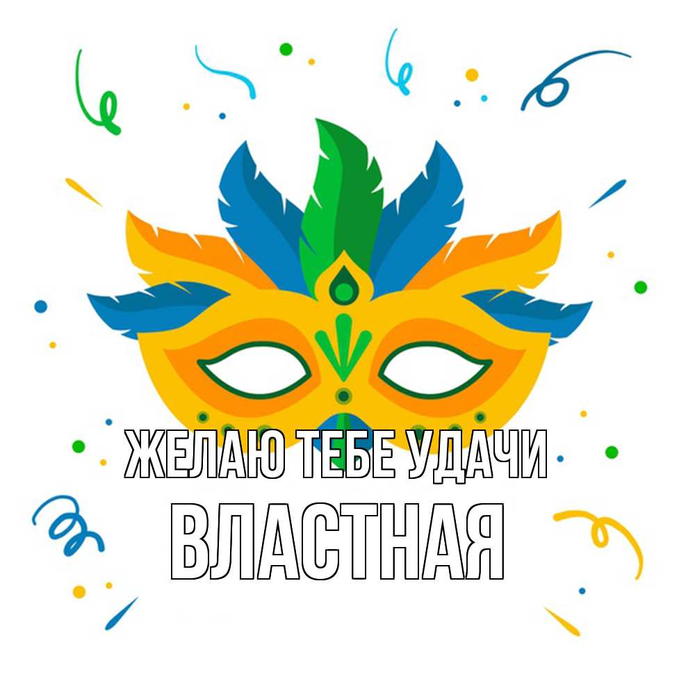 Открытка на каждый день с именем, властная Желаю тебе удачи конфети Прикольная открытка с пожеланием онлайн скачать бесплатно 