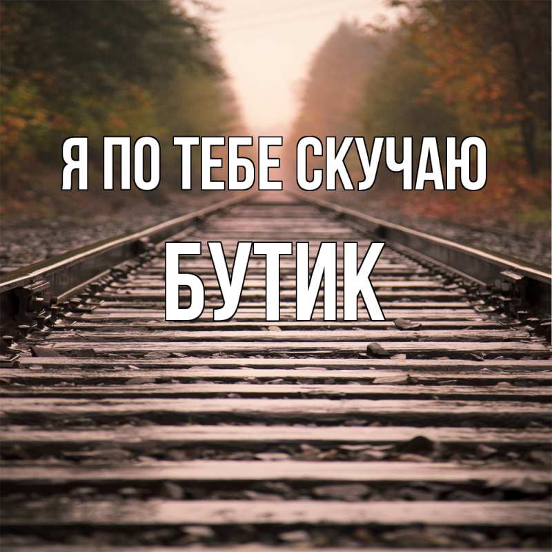 Картинка Я по тебе скучаю, Бутик