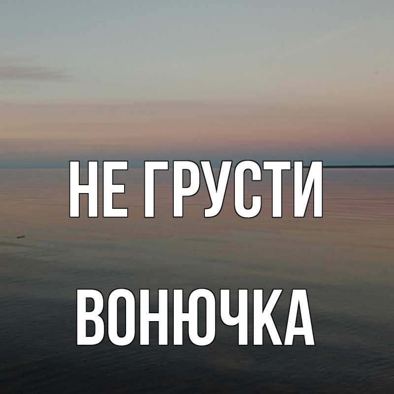 Картинка Не грусти, Вонючка