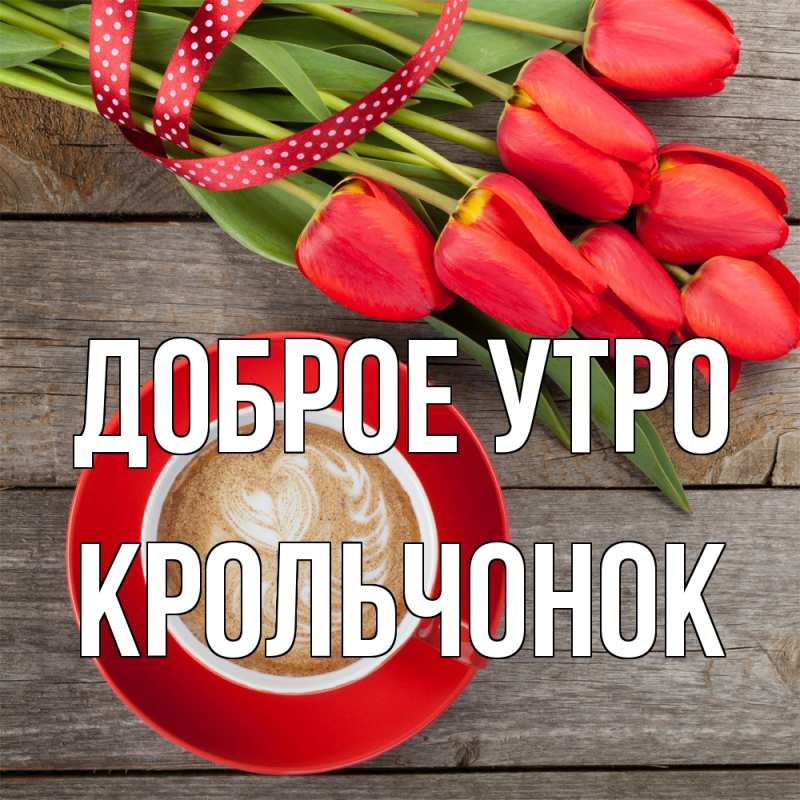 Картинка Доброе утро, Крольчонок