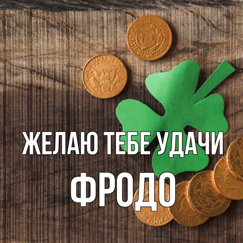 Картинка Желаю тебе удачи, Фродо