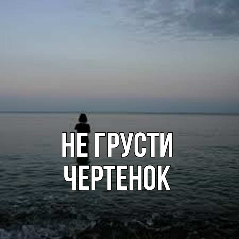 Картинка Не грусти, чеpтенок