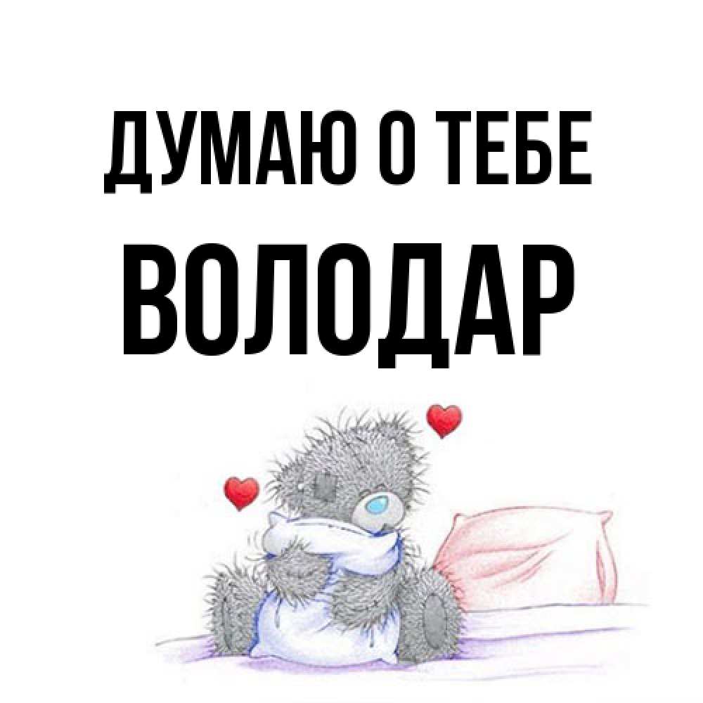 Открытка на каждый день с именем, Володар Думаю о тебе мишка на кровати Прикольная открытка с пожеланием онлайн скачать бесплатно 