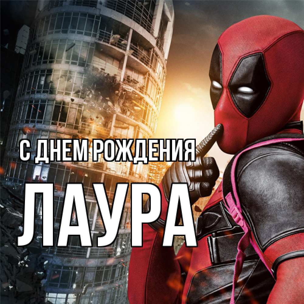 Открытка на каждый день с именем, Лаура С днем рождения с супергероями Прикольная открытка с пожеланием онлайн скачать бесплатно 