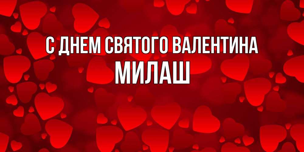 Открытка на каждый день с именем, Милаш С днем Святого Валентина новые бесплатные открытки на 14 февраля, день всех влюбленных Прикольная открытка с пожеланием онлайн скачать бесплатно 