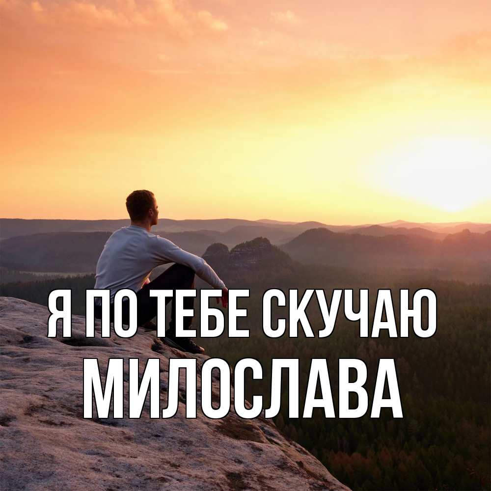 Открытка на каждый день с именем, Милослава Я по тебе скучаю открытка про скучашки 1 Прикольная открытка с пожеланием онлайн скачать бесплатно 