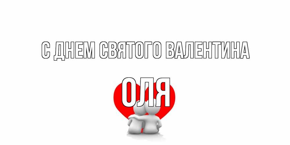 Открытка на каждый день с именем, Оля С днем Святого Валентина парень и девушка обнимаются на валентинке Прикольная открытка с пожеланием онлайн скачать бесплатно 