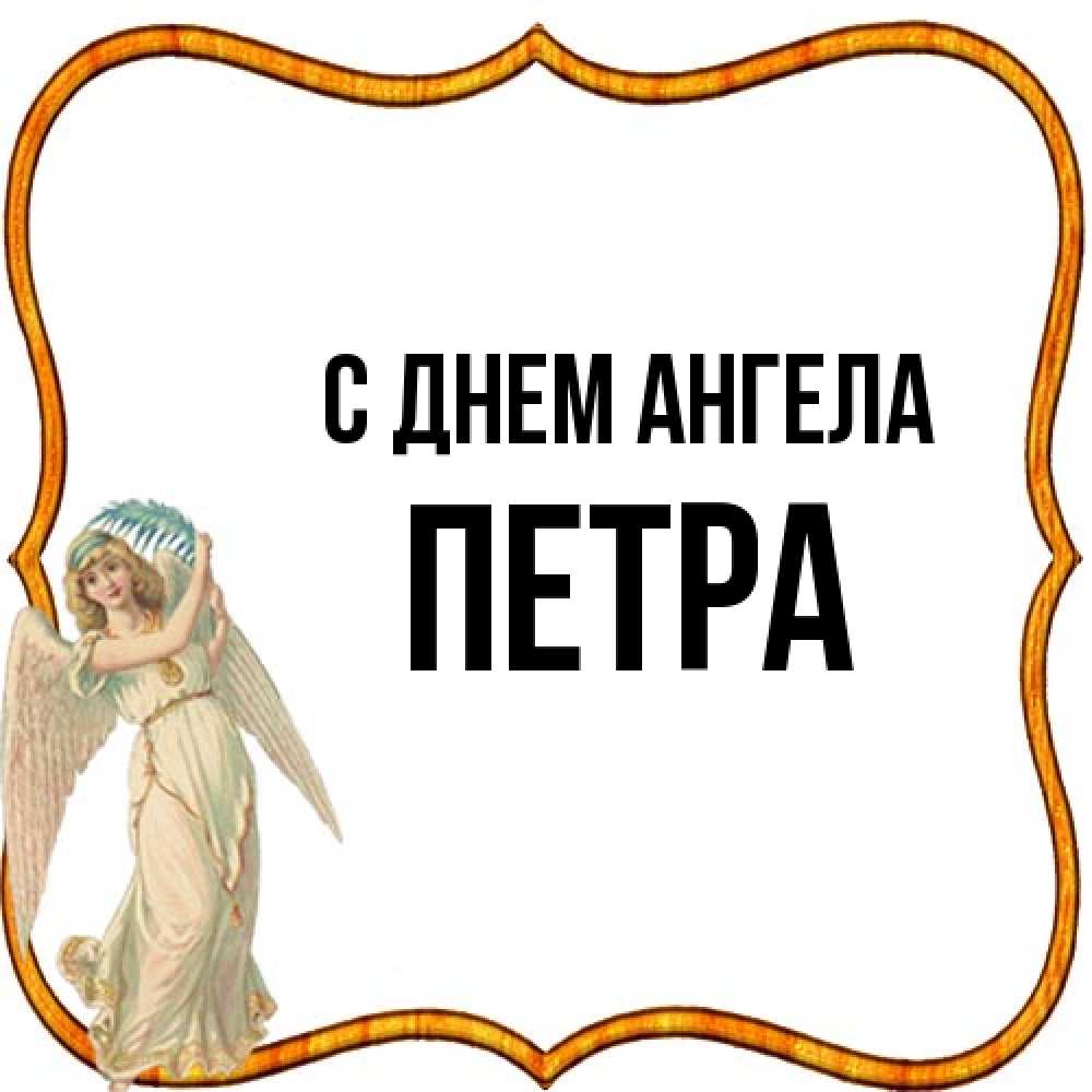 Открытка на каждый день с именем, Петра С днем ангела рамочка простая Прикольная открытка с пожеланием онлайн скачать бесплатно 
