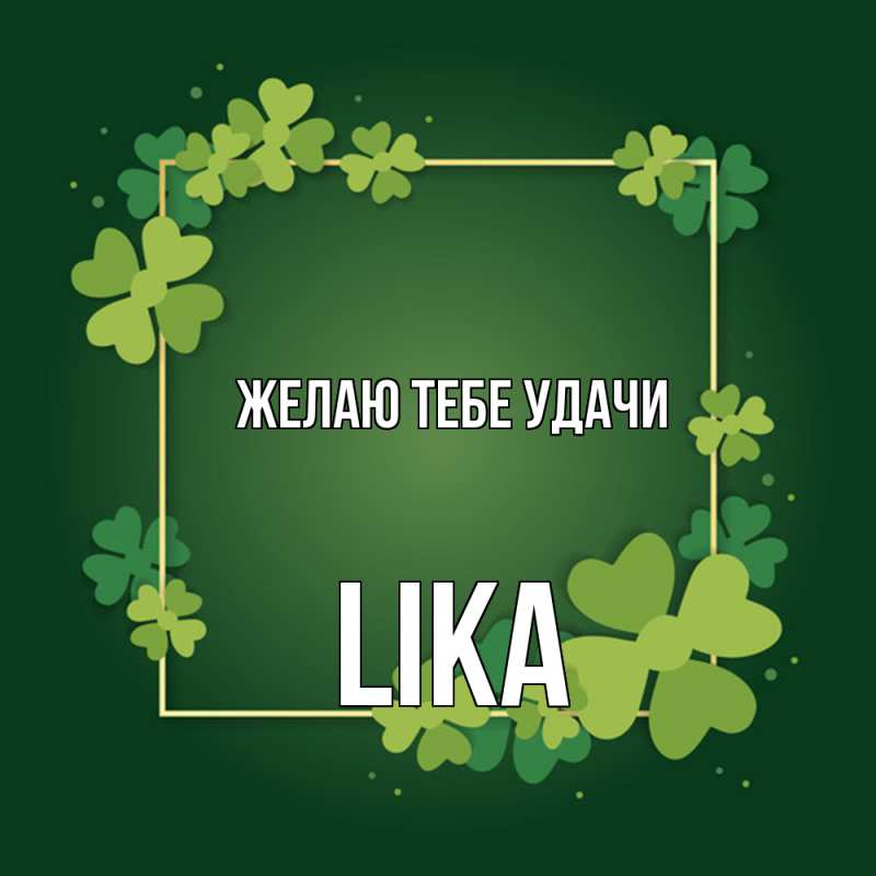 Картинка Желаю тебе удачи, Lika