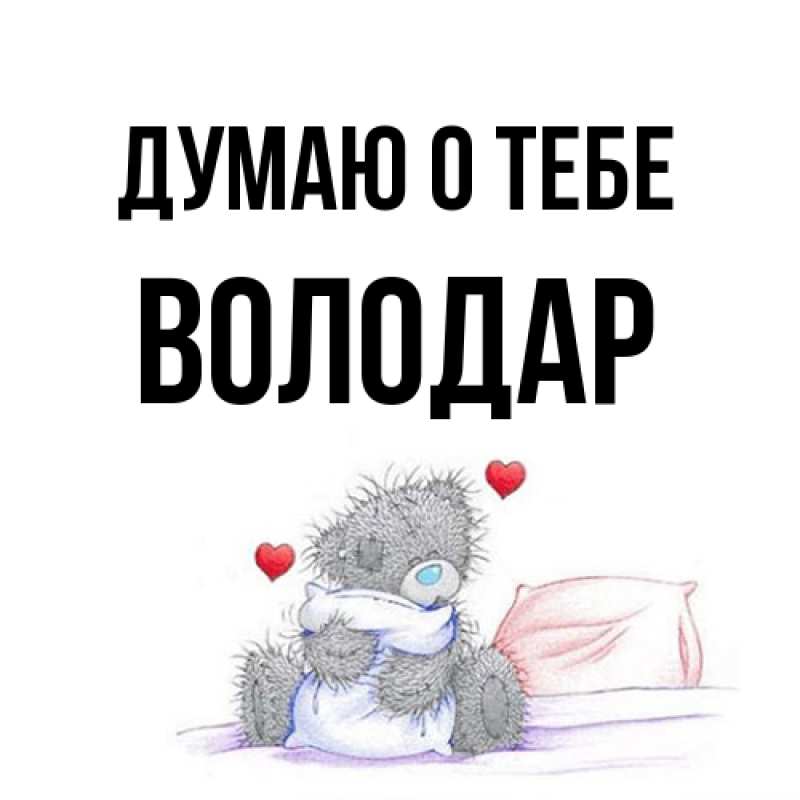 Картинка Думаю о тебе, Володар