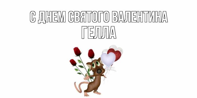 Картинка С днем Святого Валентина, Гелла