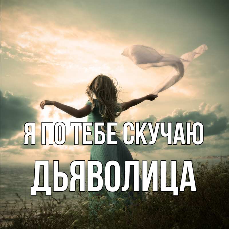 Картинка Я по тебе скучаю, Дьяволица