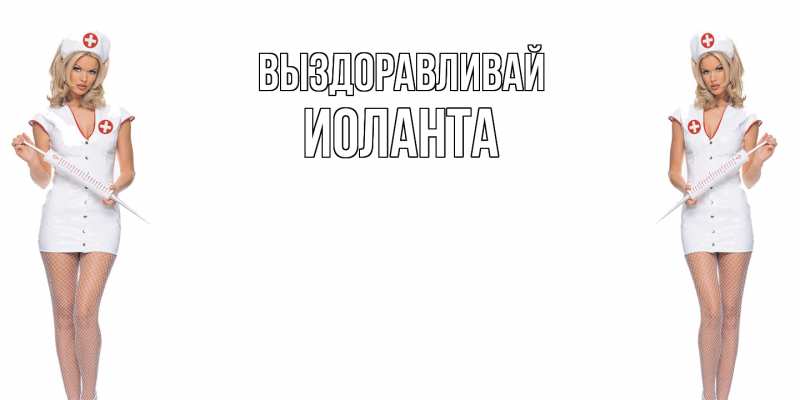 Картинка Выздоравливай, Иоланта