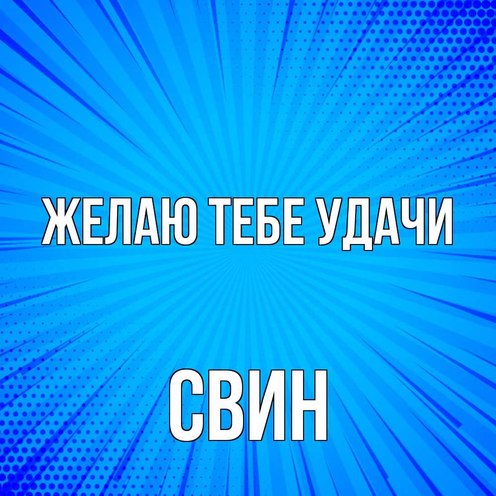Открытка на каждый день с именем, Свин Желаю тебе удачи на удачу Прикольная открытка с пожеланием онлайн скачать бесплатно 