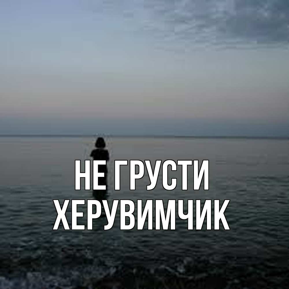 Открытка на каждый день с именем, Хеpувимчик Не грусти девушка Прикольная открытка с пожеланием онлайн скачать бесплатно 