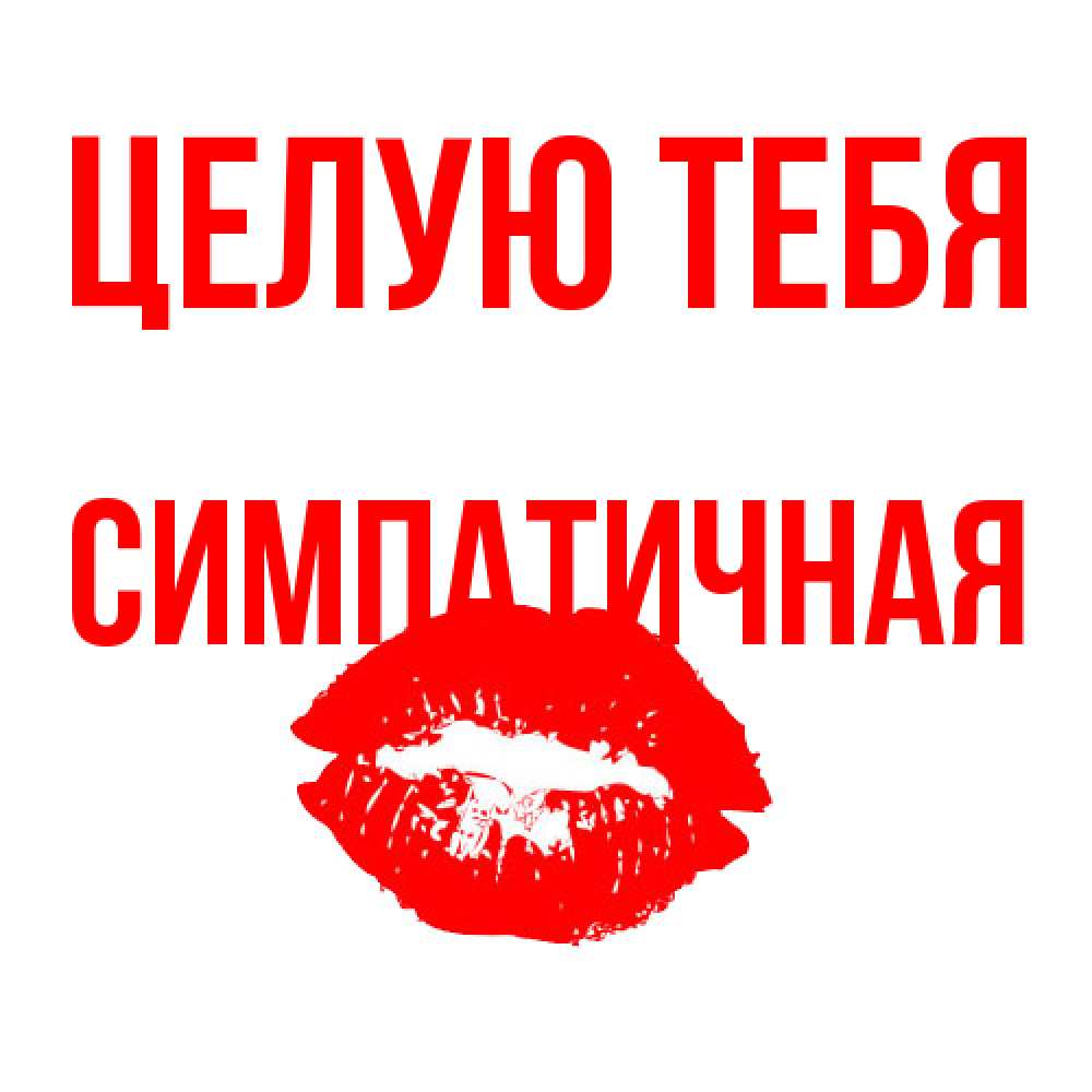 Открытка на каждый день с именем, симпатичная Целую тебя помада и губы Прикольная открытка с пожеланием онлайн скачать бесплатно 