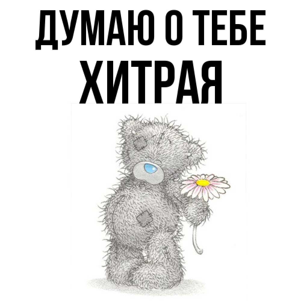 Открытка на каждый день с именем, хитрая Думаю о тебе мысли только о тебе Прикольная открытка с пожеланием онлайн скачать бесплатно 