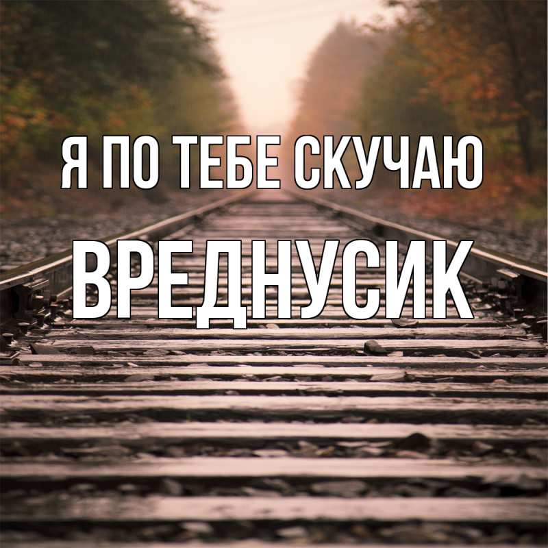 Картинка Я по тебе скучаю, Вреднусик