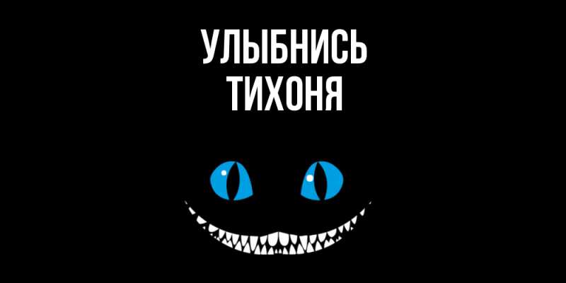 Картинка Улыбнись, Тихоня