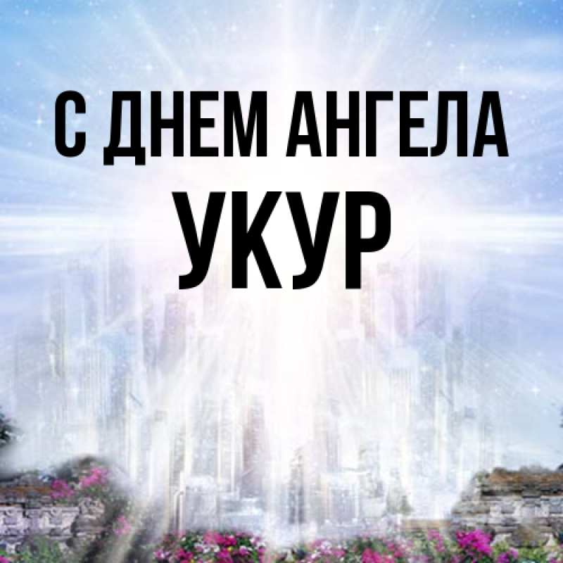 Картинка С днем ангела, Укур