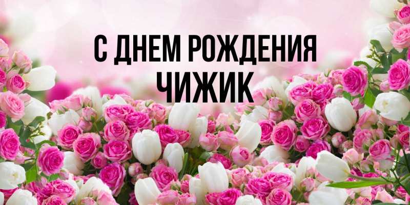 Открытка с именем, Чижик, С днем рождения