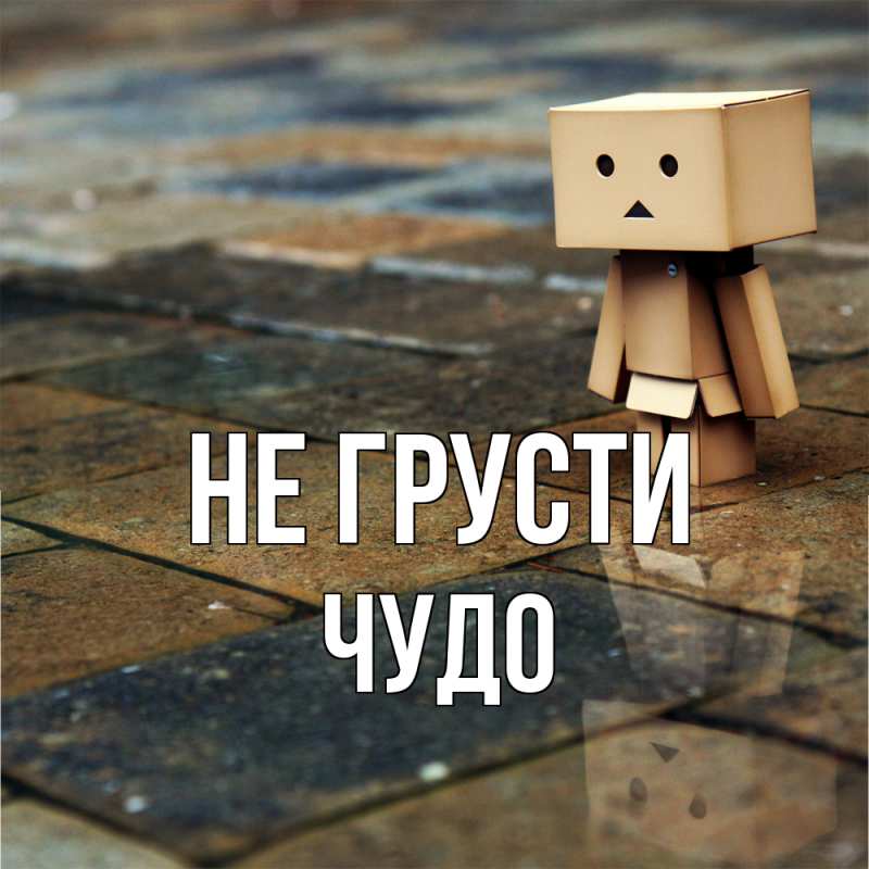 Картинка Не грусти, Чудо