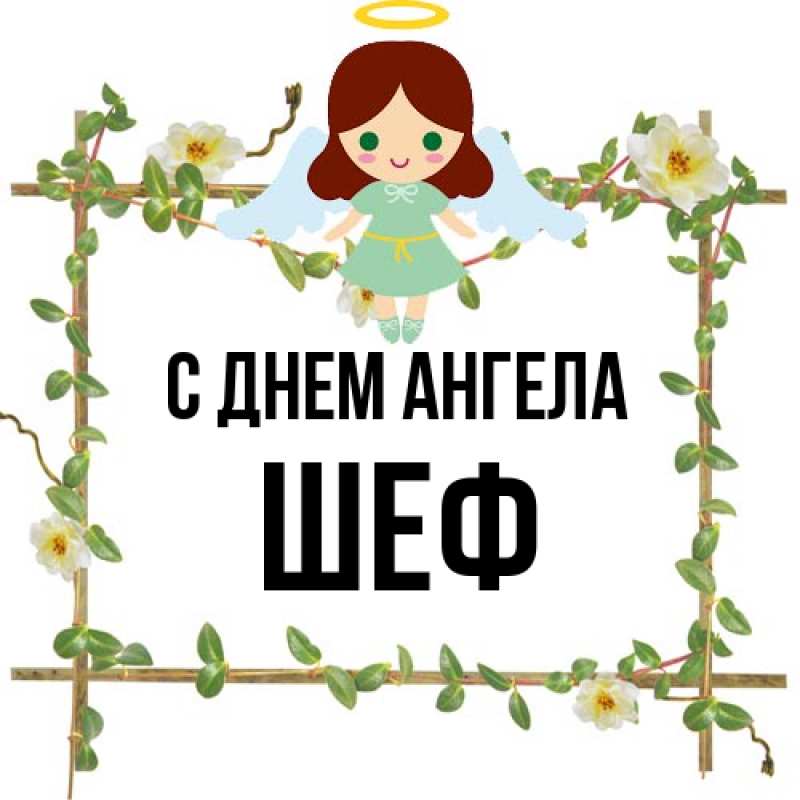Картинка С днем ангела, Шеф