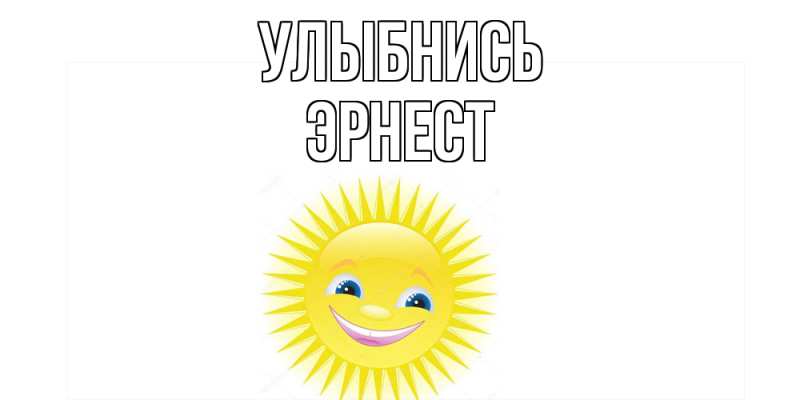 Открытка с именем, Эрнест, Улыбнись