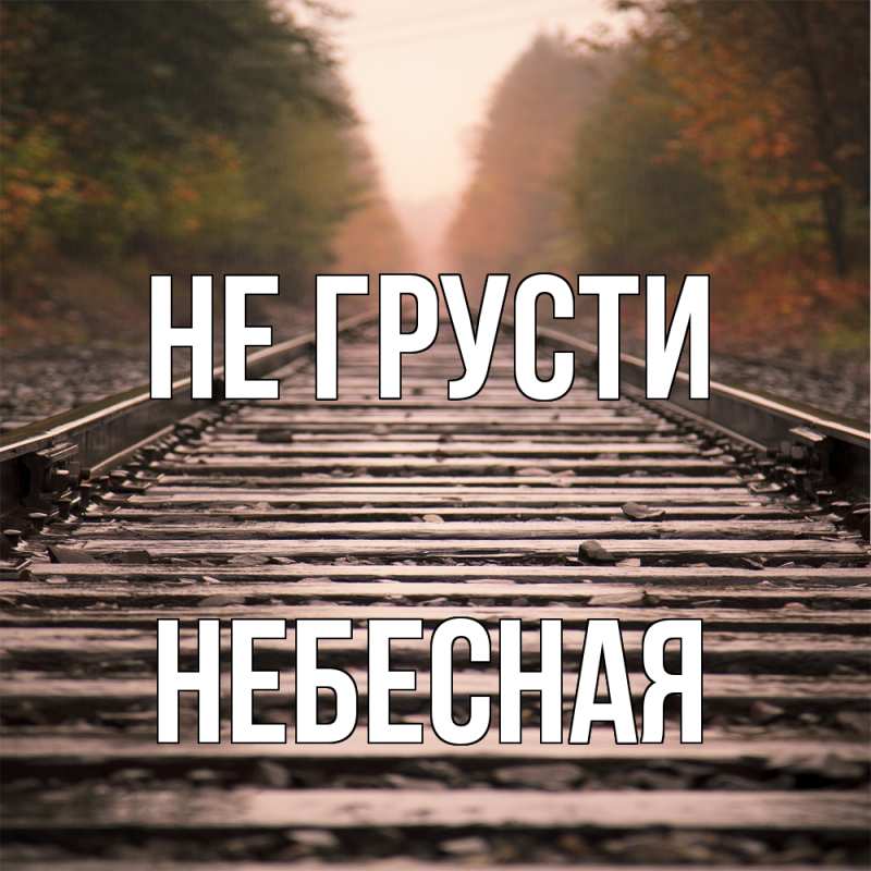 Картинка Не грусти, небесная