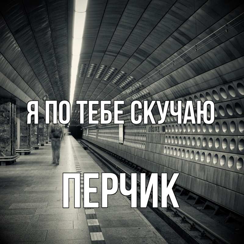Картинка Я по тебе скучаю, перчик
