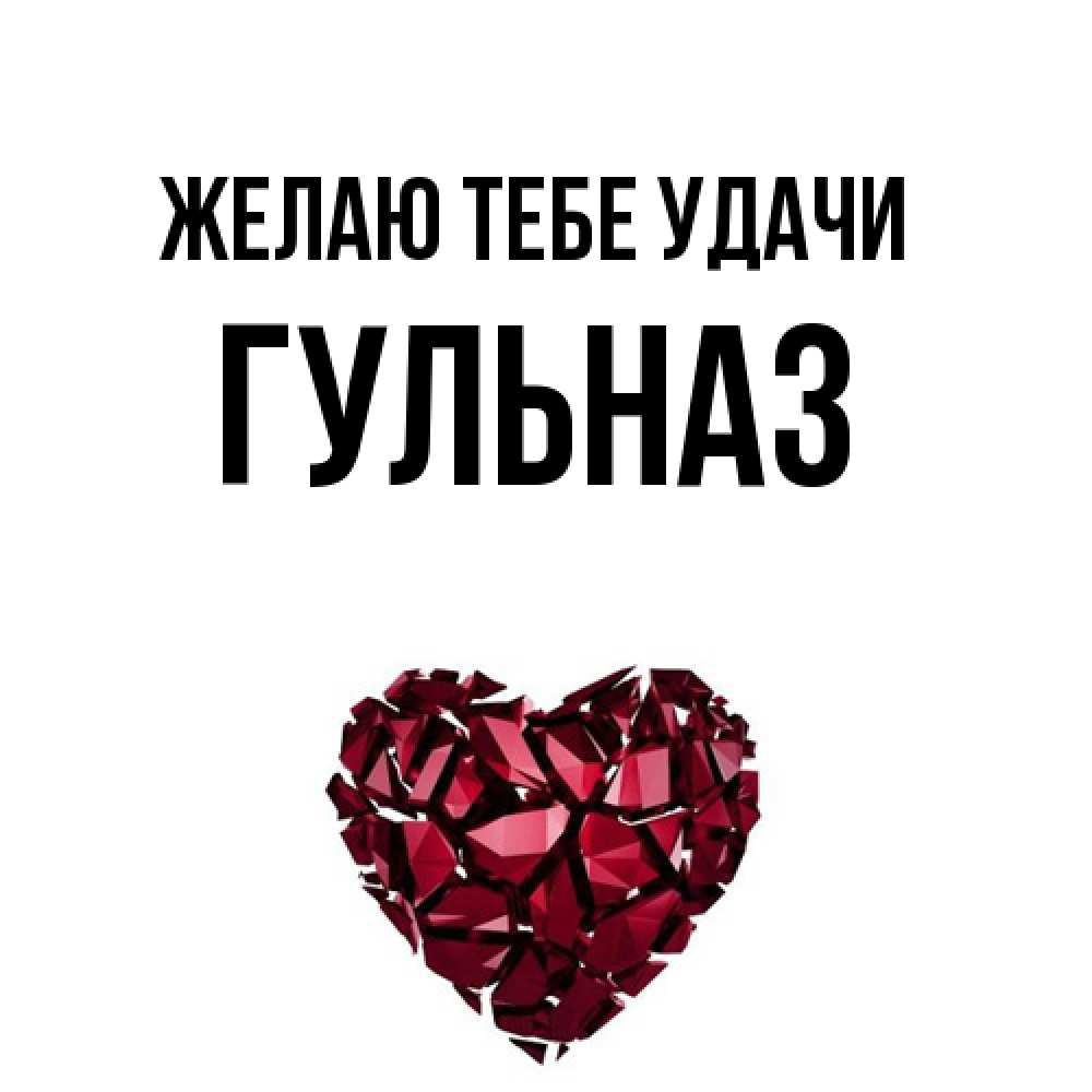 Открытка на каждый день с именем, Гульназ Желаю тебе удачи бордовое из кристаллов  1 Прикольная открытка с пожеланием онлайн скачать бесплатно 