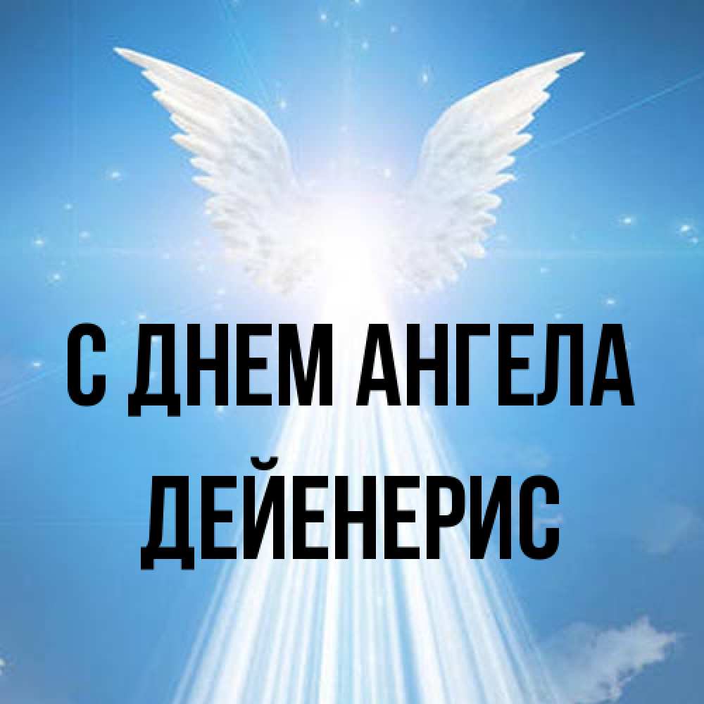 Открытка на каждый день с именем, Дейенерис С днем ангела поток света Прикольная открытка с пожеланием онлайн скачать бесплатно 