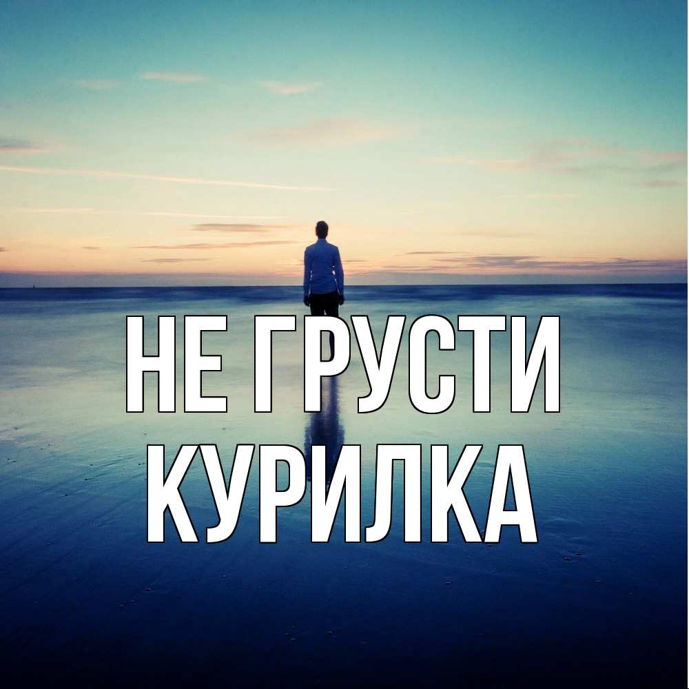 Открытка на каждый день с именем, Курилка Не грусти небо и гладь льда Прикольная открытка с пожеланием онлайн скачать бесплатно 