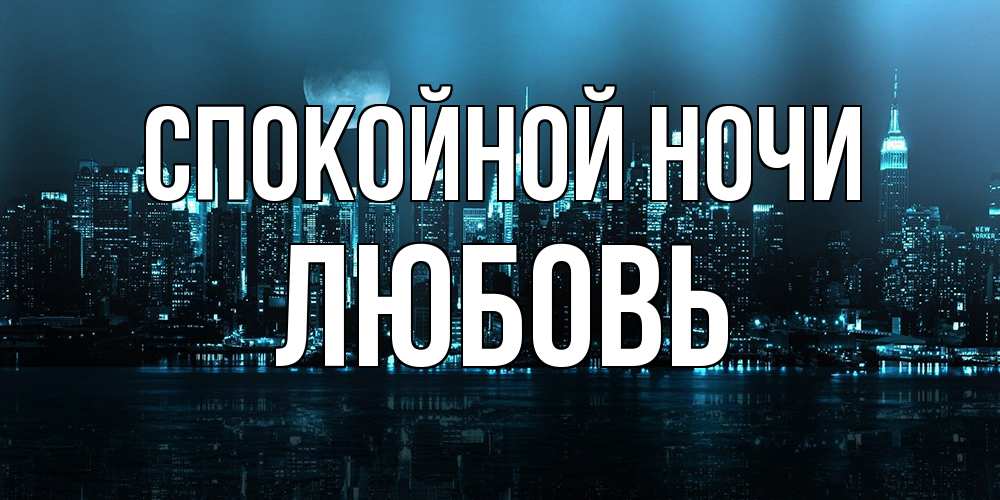 Открытка на каждый день с именем, Любовь Спокойной ночи городской пейзаж Прикольная открытка с пожеланием онлайн скачать бесплатно 