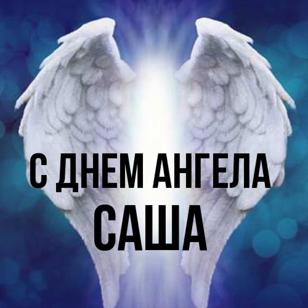 Открытка на каждый день с именем, Саша С днем ангела синий фон и крылышки Прикольная открытка с пожеланием онлайн скачать бесплатно 